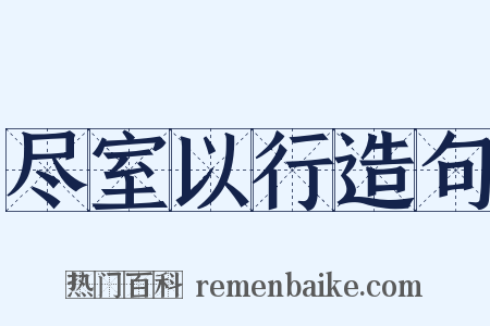 尽室以行造句是什么意思的图片